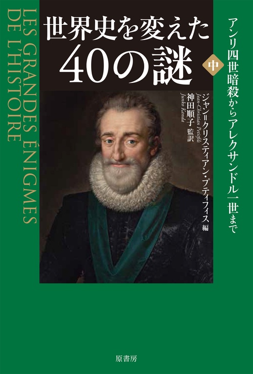 世界史を変えた40の謎　中