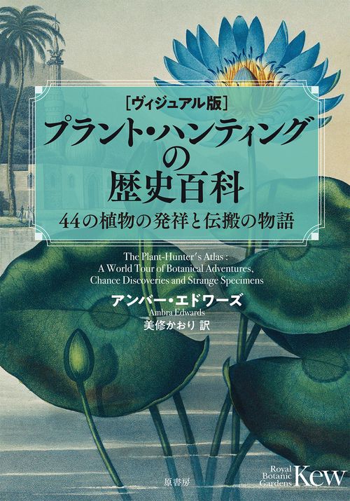 [ヴィジュアル版]プラント・ハンティングの歴史百科