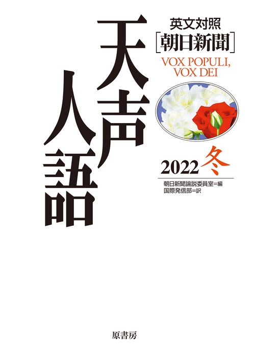 英文対照　天声人語2022冬Vol.211