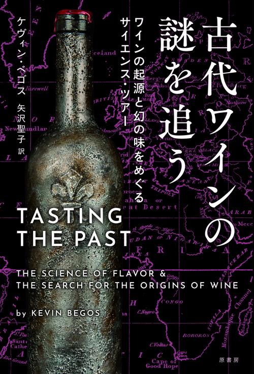 古代ワインの謎を追う