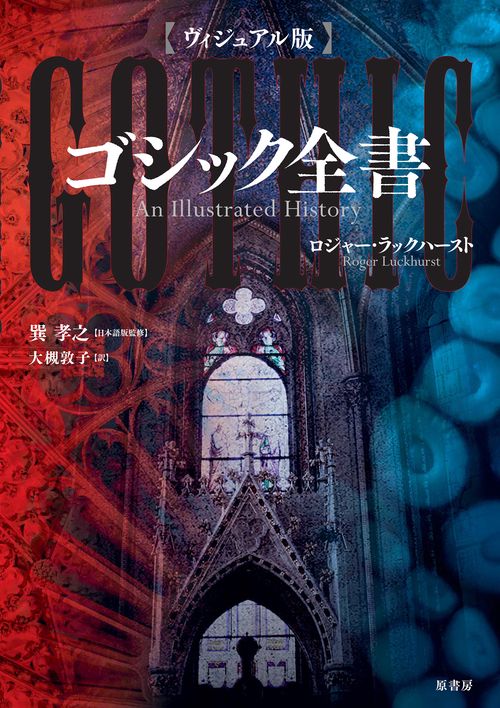 ［ヴィジュアル版］ゴシック全書