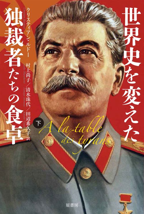 世界史を変えた独裁者たちの食卓　下