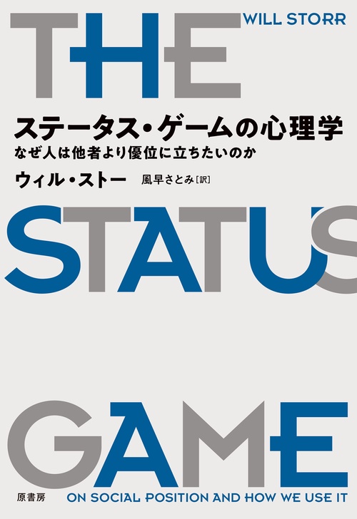 ステータス・ゲームの心理学