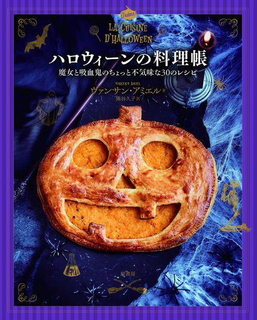 ハロウィーンの料理帳