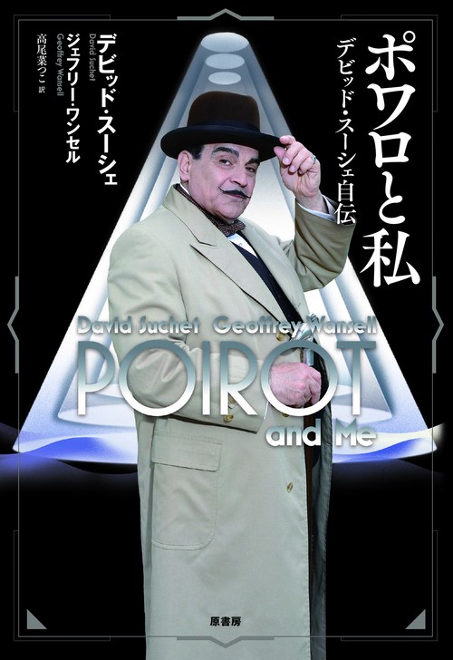 ポワロと私