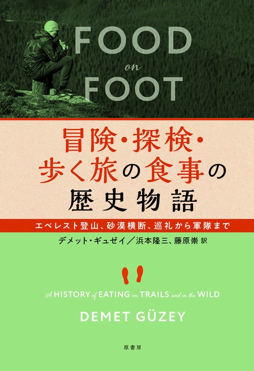 冒険・探検・歩く旅の食事の歴史物語