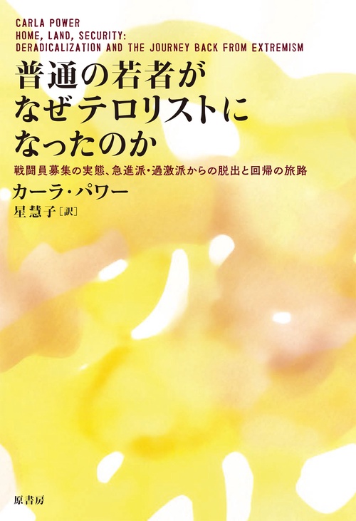 普通の若者がなぜテロリストになったのか　
