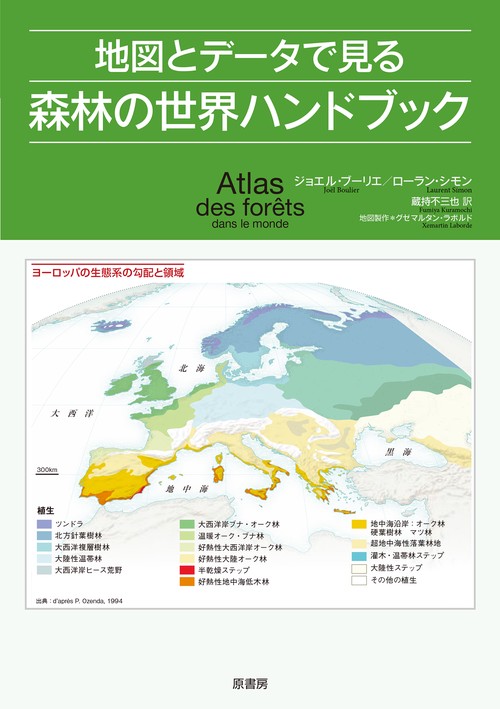 地図とデータで見る森林の世界ハンドブック
