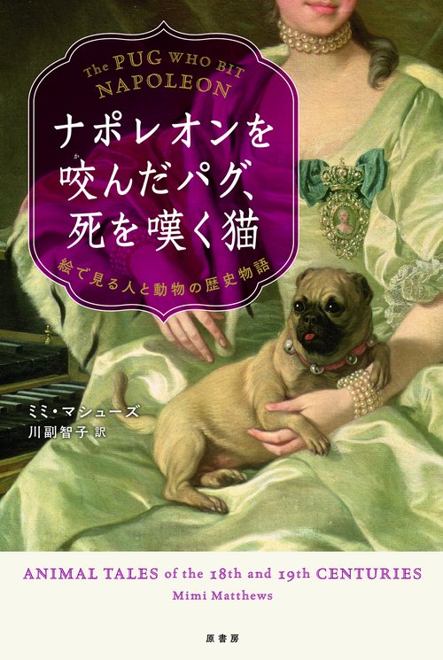 ナポレオンを咬んだパグ、死を嘆く猫