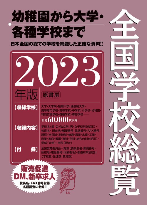 全国学校総覧 2023年版
