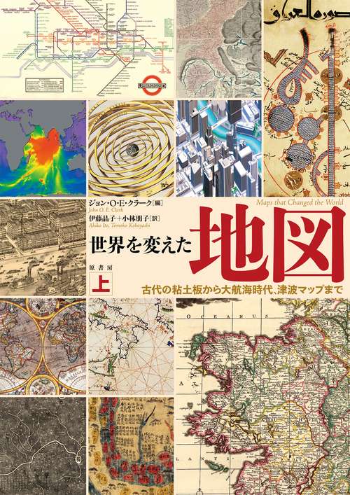 世界を変えた地図　上