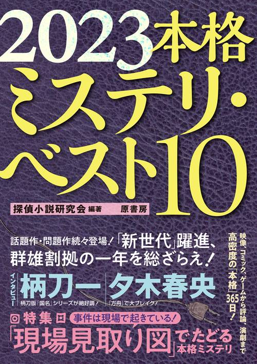 2023本格ミステリ・ベスト10
