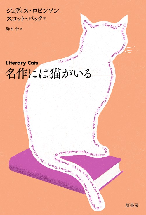 名作には猫がいる