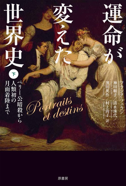 運命が変えた世界史　下