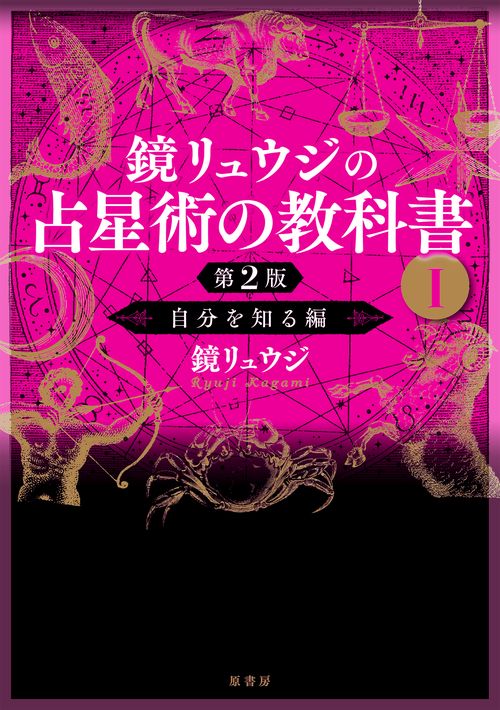 鏡リュウジの占星術の教科書Ⅰ 第2版