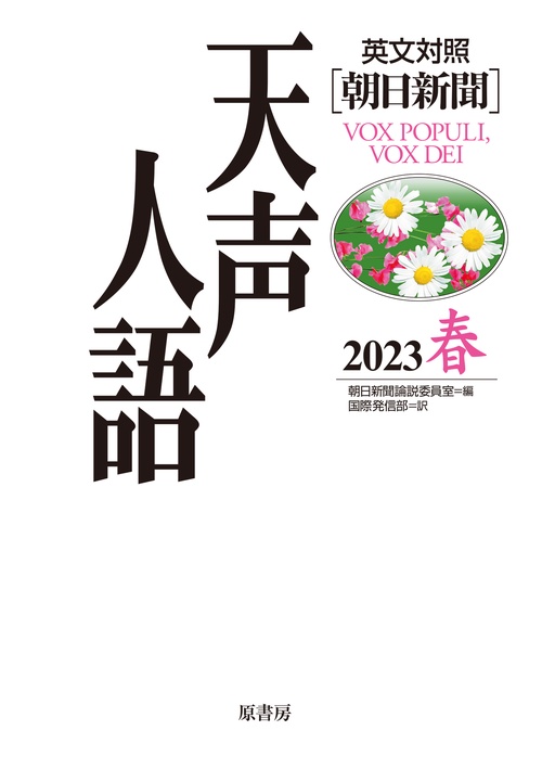 英文対照　天声人語2023春Vol.212