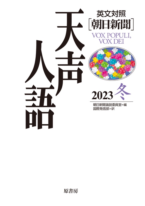 英文対照　天声人語2023冬Vol.215