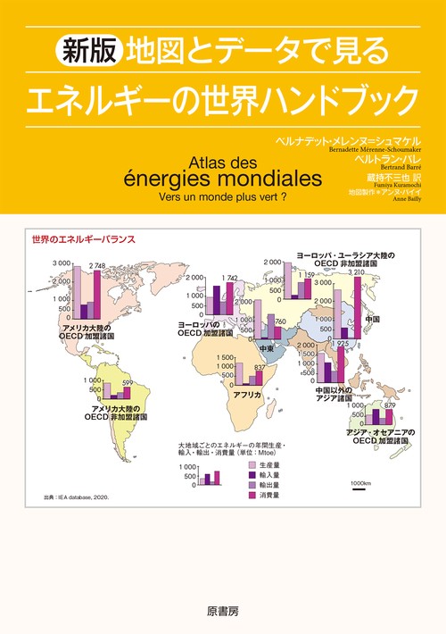 新版　地図とデータで見るエネルギーの世界ハンドブック