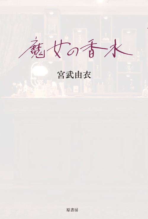 魔女の香水