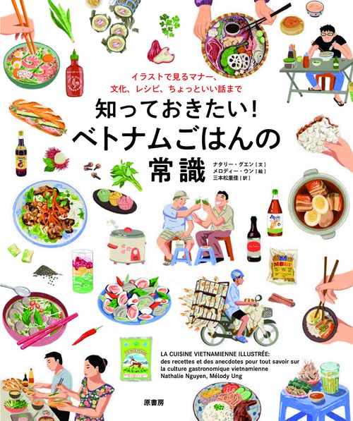 知っておきたい！ ベトナムごはんの常識