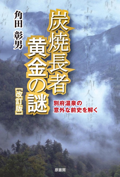 炭焼長者　黄金の謎［改訂版］