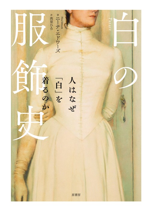 白の服飾史