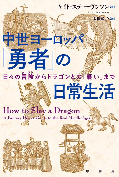 中世ヨーロッパ　「勇者」の日常生活