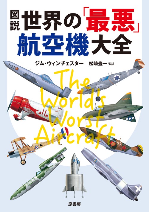 図説　世界の「最悪」航空機大全　新装版