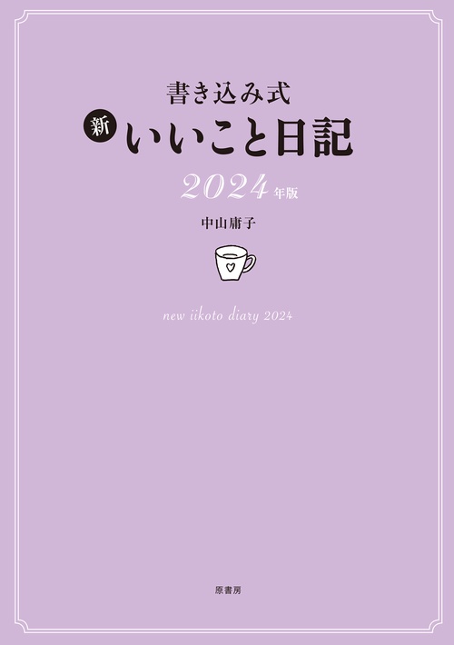 書き込み式 新 いいこと日記2024年版