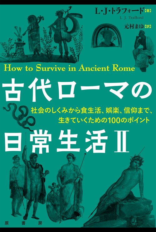 古代ローマの日常生活Ⅱ