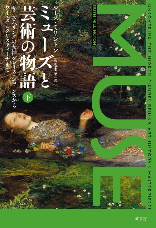 ミューズと芸術の物語　下