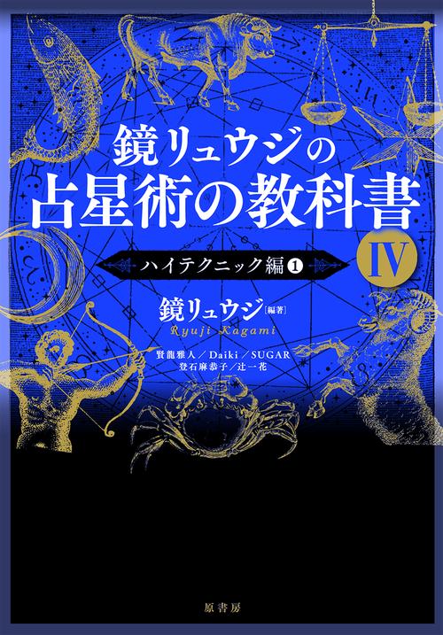 鏡リュウジの占星術の教科書Ⅳ