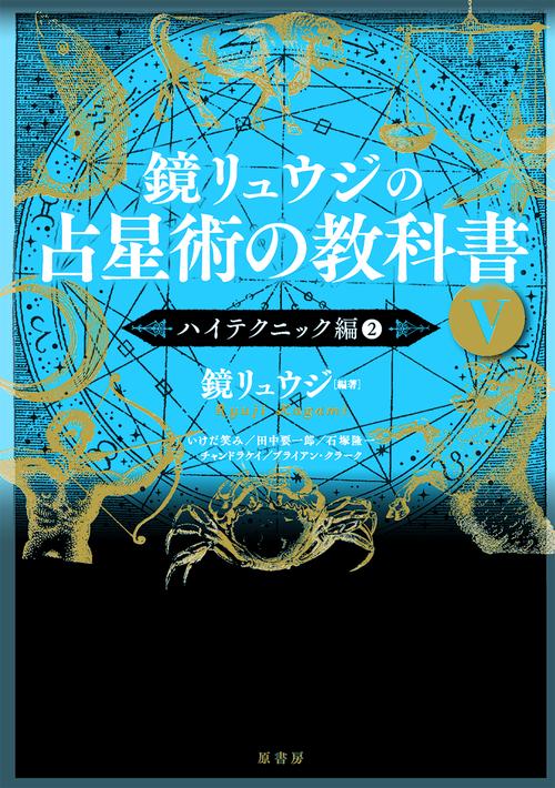 鏡リュウジの占星術の教科書Ⅴ