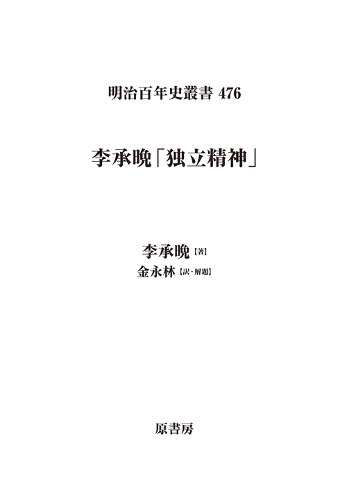 李承晩「独立精神」