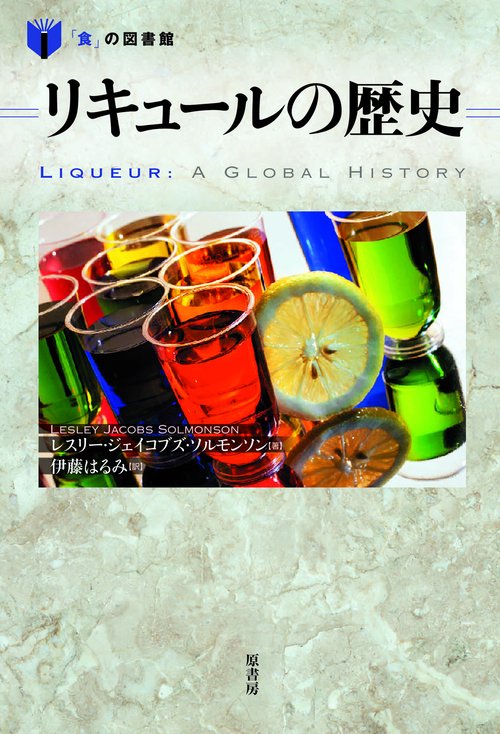 リキュールの歴史