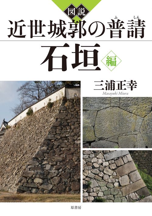 図説　近世城郭の普請 石垣編