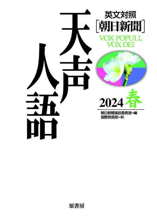 英文対照　天声人語2024春Vol.216