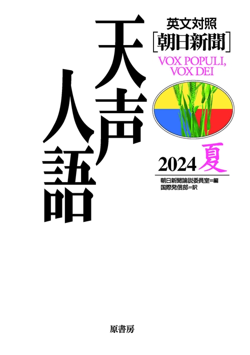 英文対照　天声人語2024夏Vol.217