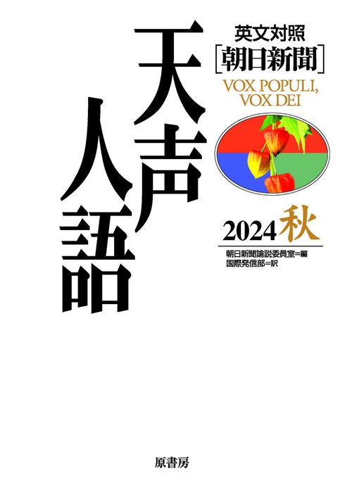 英文対照　天声人語2024秋Vol.218