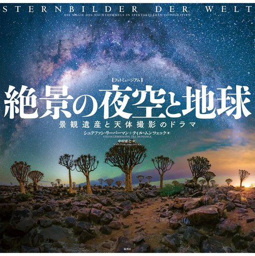［フォトミュージアム］絶景の夜空と地球