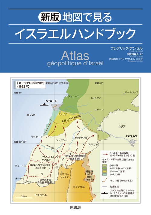 新版　地図で見るイスラエルハンドブック