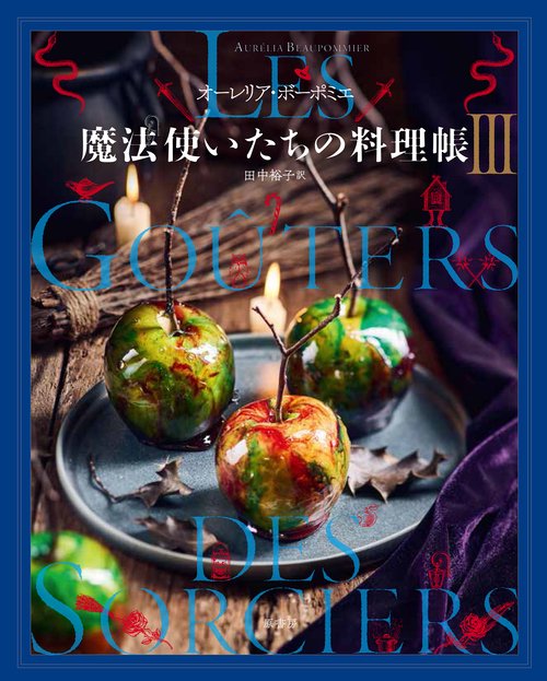 魔法使いたちの料理帳　Ⅲ