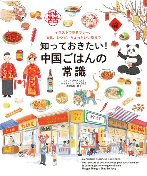 知っておきたい！ 中国ごはんの常識