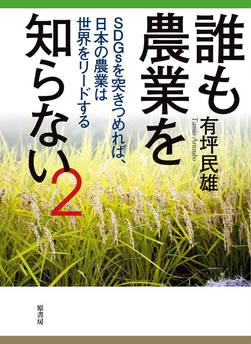 誰も農業を知らない2