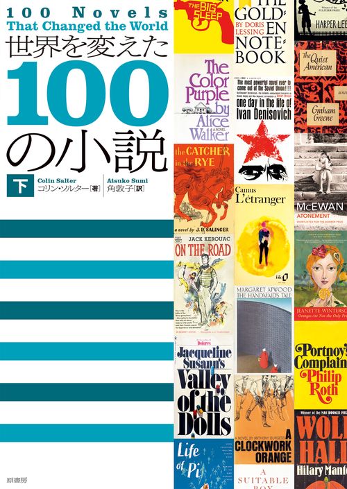 世界を変えた100の小説［下］