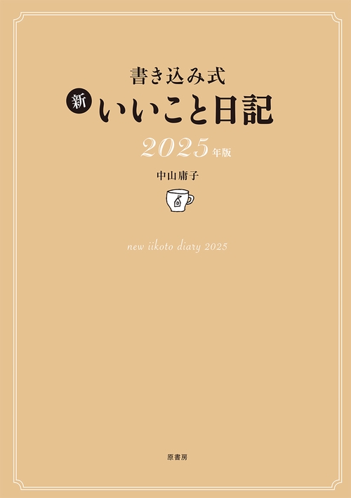 書き込み式 新 いいこと日記2025年版