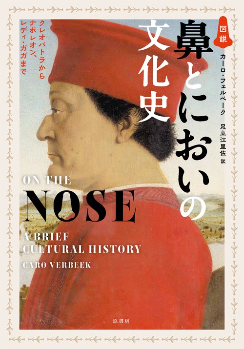 図説 鼻とにおいの文化史