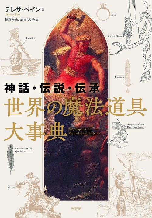 神話・伝説・伝承 世界の魔法道具大事典