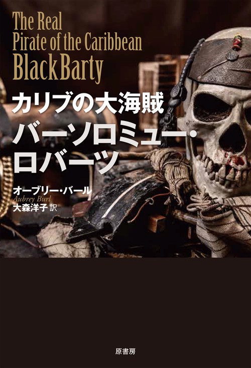 カリブの大海賊　バーソロミュー・ロバーツ 新装版
