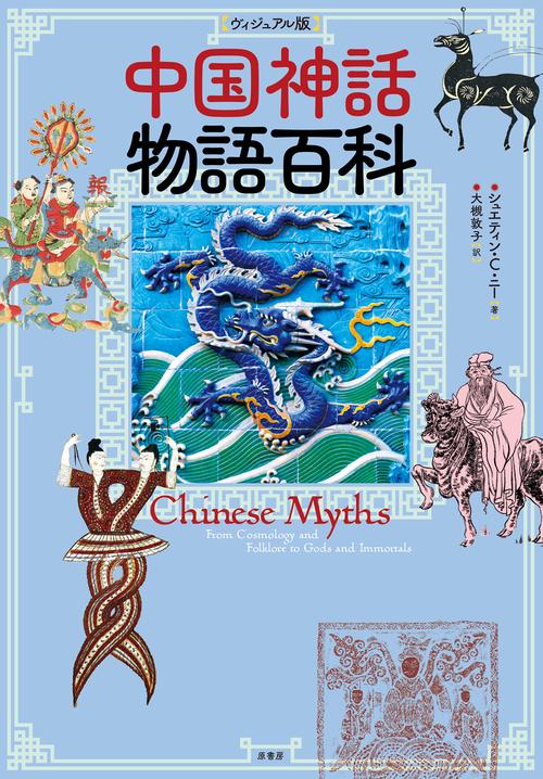 ［ヴィジュアル版］中国神話物語百科